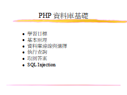 PHP資料庫基礎